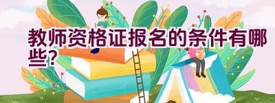 教师资格证报名的条件有哪些？