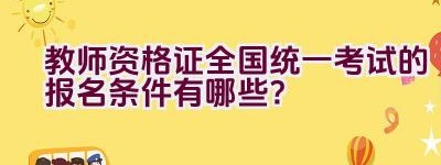 教师资格证全国统一考试的报名条件有哪些？