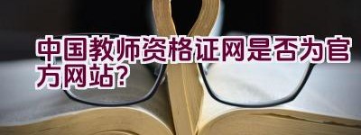 中国教师资格证网是否为官方网站？