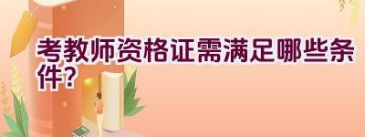 考教师资格证需满足哪些条件？