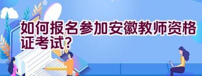 如何报名参加安徽教师资格证考试？