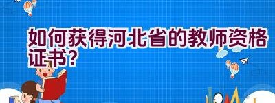 如何获得河北省的教师资格证书？