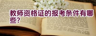 教师资格证的报考条件有哪些？