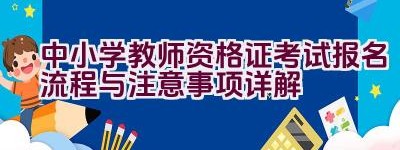 中小学教师资格证考试报名流程与注意事项详解