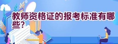 教师资格证的报考标准有哪些？