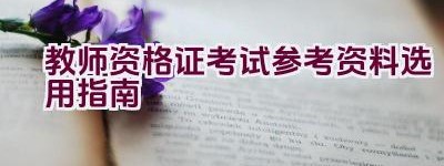 教师资格证考试参考资料选用指南