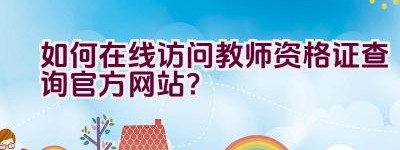 如何在线访问教师资格证查询官方网站？