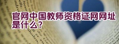 官网中国教师资格证网网址是什么？