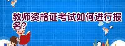 教师资格证考试如何进行报名？