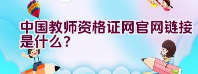 中国教师资格证网官网链接是什么？