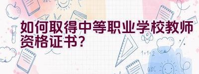 如何取得中等职业学校教师资格证书？