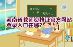 河南省教师资格证官方网站登录入口在哪？