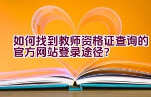 如何找到教师资格证查询的官方网站登录途径？