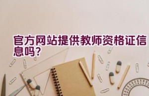 官方网站提供教师资格证信息吗？