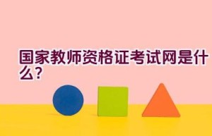 国家教师资格证考试网是什么？