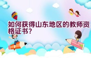 如何获得山东地区的教师资格证书？