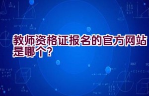 教师资格证报名的官方网站是哪个？