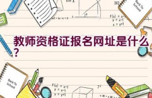 教师资格证报名网址是什么？