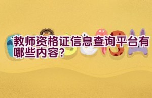 教师资格证信息查询平台有哪些内容？