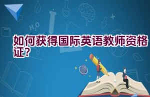 如何获得国际英语教师资格证？