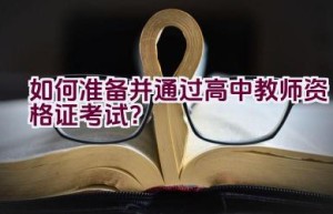 如何准备并通过高中教师资格证考试？