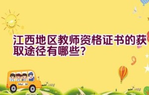 江西地区教师资格证书的获取途径有哪些？