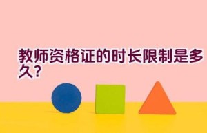 教师资格证的时长限制是多久？