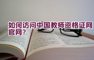 如何访问中国教师资格证网官网？