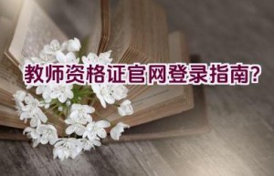 教师资格证官网登录指南？