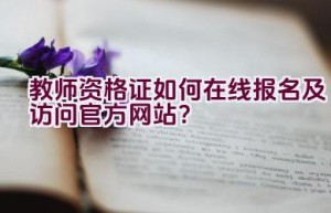 教师资格证如何在线报名及访问官方网站？