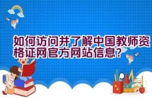 如何访问并了解中国教师资格证网官方网站信息？