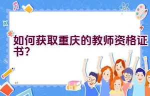 如何获取重庆的教师资格证书？