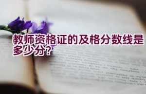 教师资格证的及格分数线是多少分？