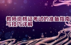 教师资格证考试的准备指南与技巧详解