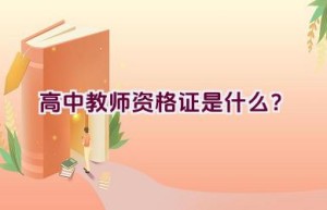 高中教师资格证是什么？