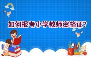 如何报考小学教师资格证？