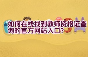 如何在线找到教师资格证查询的官方网站入口？