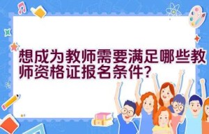 想成为教师需要满足哪些教师资格证报名条件？