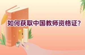 如何获取中国教师资格证？