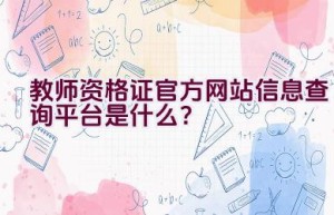 教师资格证官方网站信息查询平台是什么？