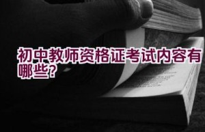 初中教师资格证考试内容有哪些？