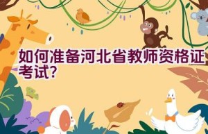 如何准备河北省教师资格证考试？