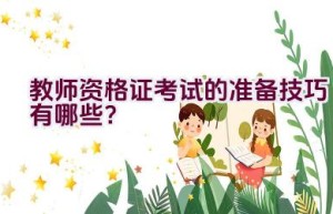 教师资格证考试的准备技巧有哪些？