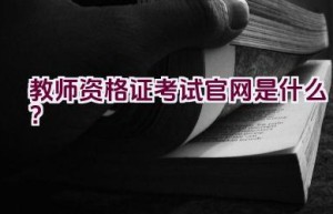 教师资格证考试官网是什么？