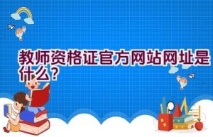 教师资格证官方网站网址是什么？