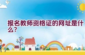 报名教师资格证的网址是什么？