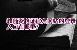 教师资格证官方网站的登录入口在哪里？