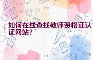 如何在线查找教师资格证认证网站？