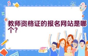 教师资格证的报名网站是哪个？