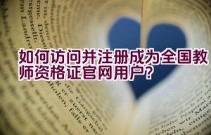 如何访问并注册成为全国教师资格证官网用户？